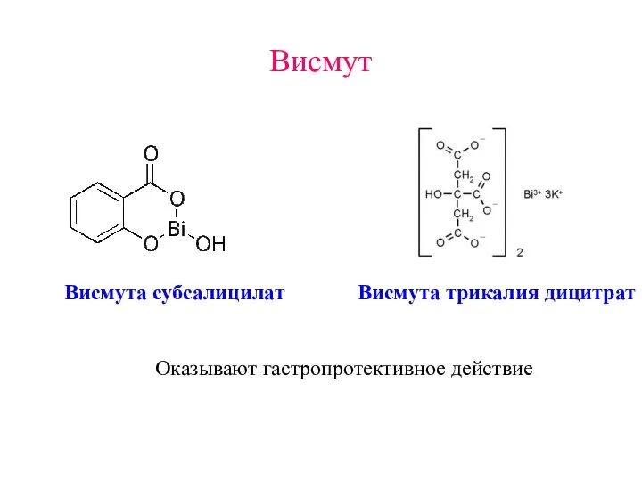 Висмут Висмута субсалицилат Висмута трикалия дицитрат Оказывают гастропротективное действие