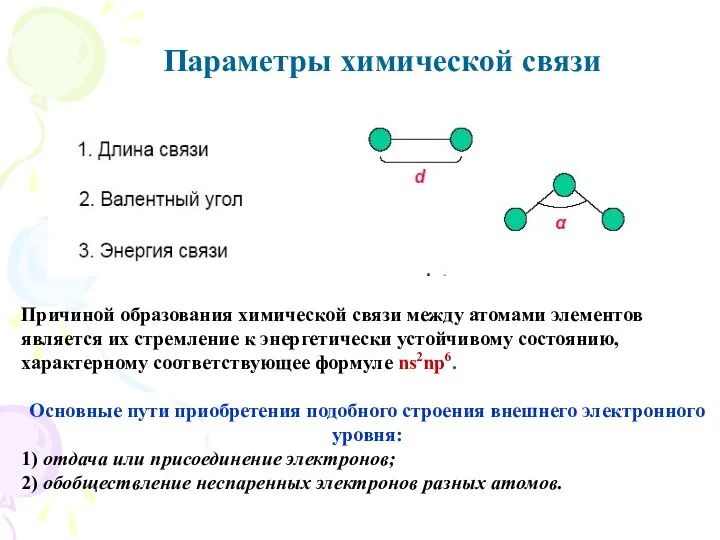 Параметры химической связи Причиной образования химической связи между атомами элементов является