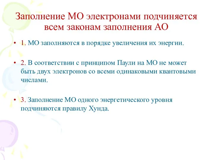 Заполнение МО электронами подчиняется всем законам заполнения АО 1. МО заполняются