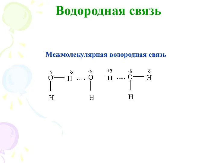 Водородная связь Межмолекулярная водородная связь