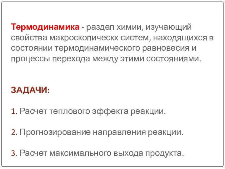 Термодинамика - раздел химии, изучающий свойства макроскопическх систем, находящихся в состоянии