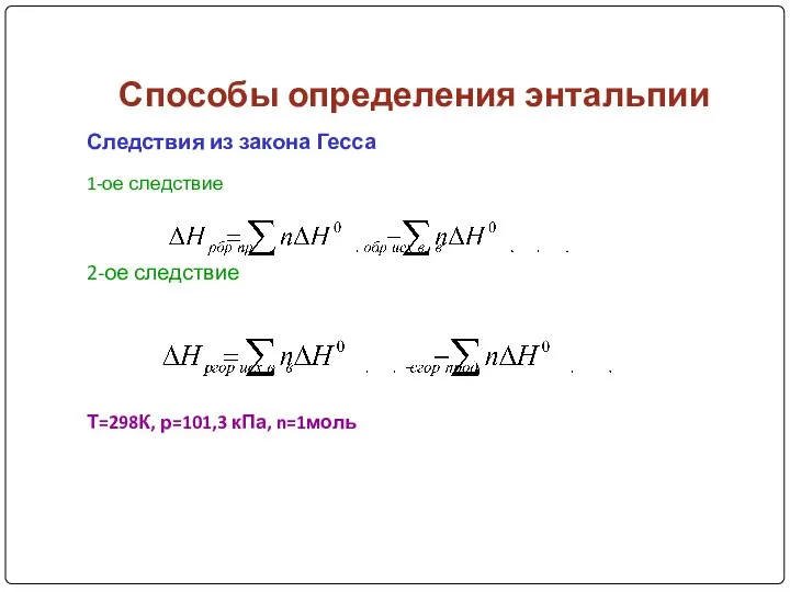 Способы определения энтальпии Следствия из закона Гесса 1-ое следствие 2-ое следствие Т=298К, р=101,3 кПа, n=1моль