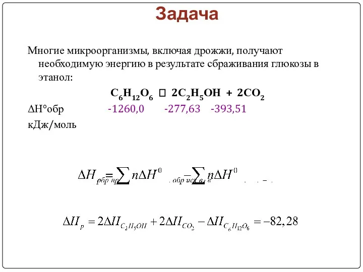 Задача Многие микроорганизмы, включая дрожжи, получают необходимую энергию в результате сбраживания