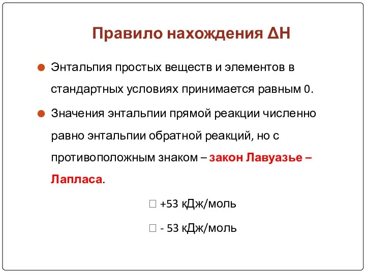 Правило нахождения ΔН Энтальпия простых веществ и элементов в стандартных условиях