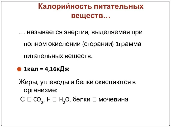 Калорийность питательных веществ… … называется энергия, выделяемая при полном окислении (сгорании)