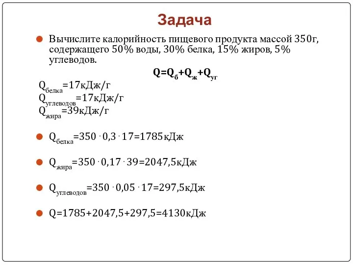 Задача Вычислите калорийность пищевого продукта массой 350г, содержащего 50% воды, 30%