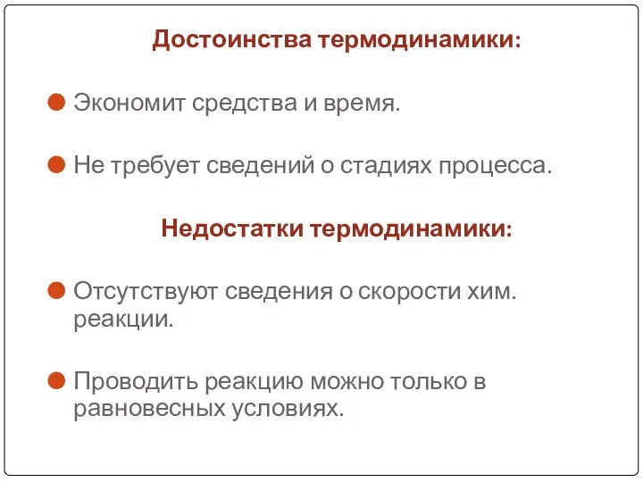 Достоинства термодинамики: Экономит средства и время. Не требует сведений о стадиях