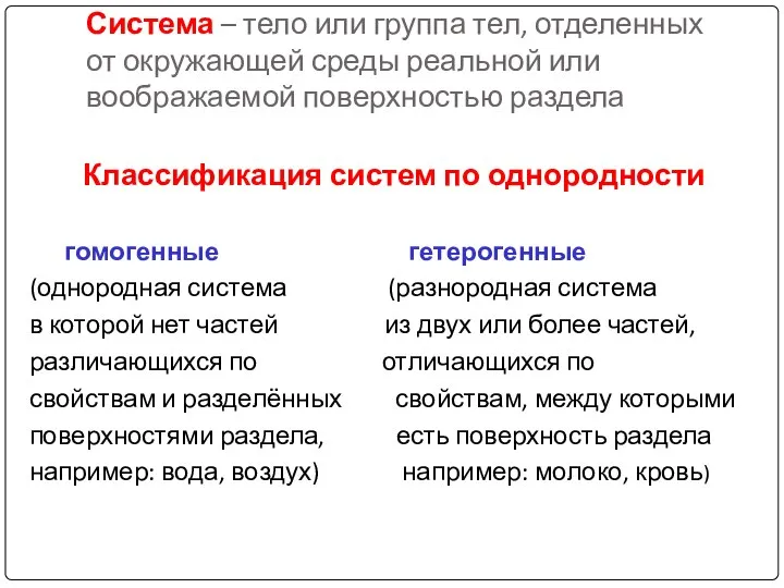 Система – тело или группа тел, отделенных от окружающей среды реальной