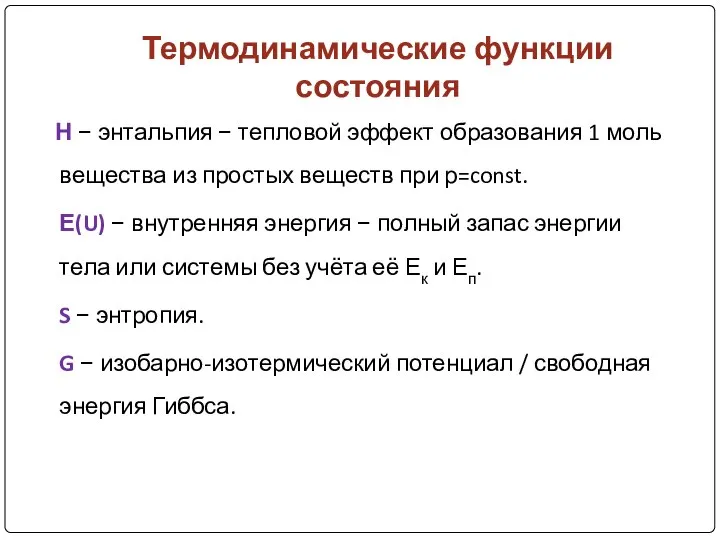 Термодинамические функции состояния Н − энтальпия − тепловой эффект образования 1