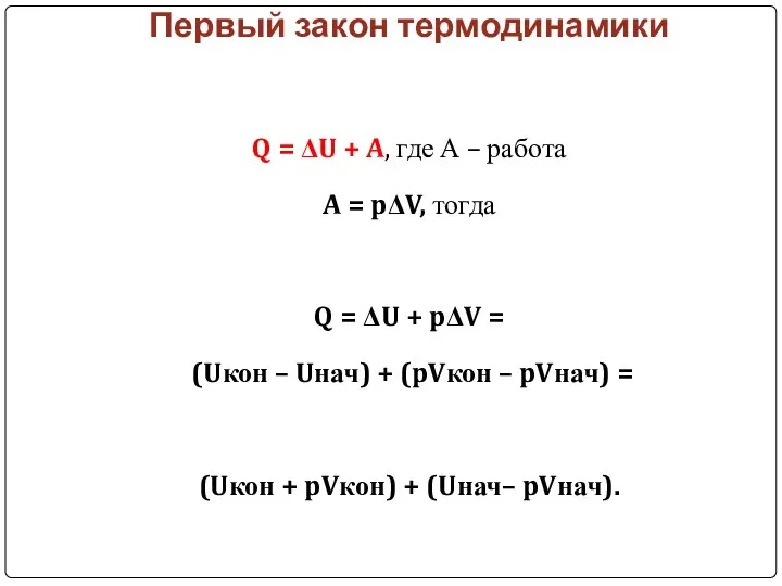 Первый закон термодинамики Q = ΔU + A, где А –