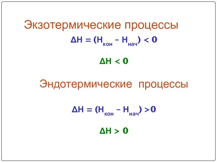 Экзотермические процессы ΔН = (Нкон – Ннач) ΔН Эндотермические процессы ΔН