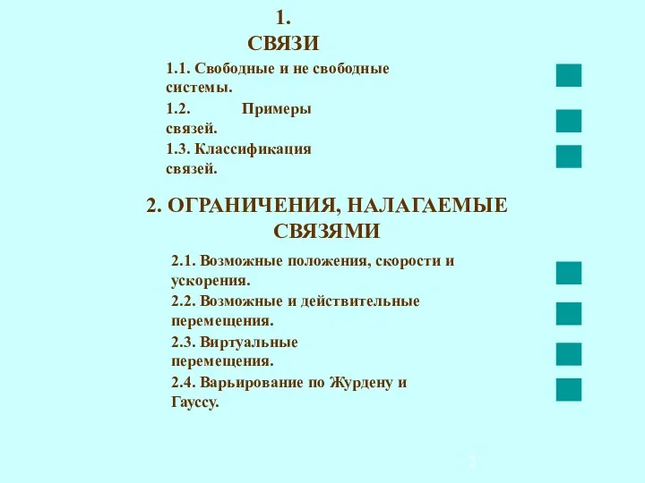 1. СВЯЗИ 1.1. Свободные и не свободные системы. 1.2. Примеры связей.