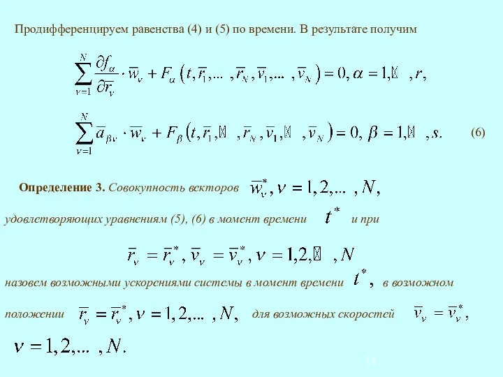 Продифференцируем равенства (4) и (5) по времени. В результате получим