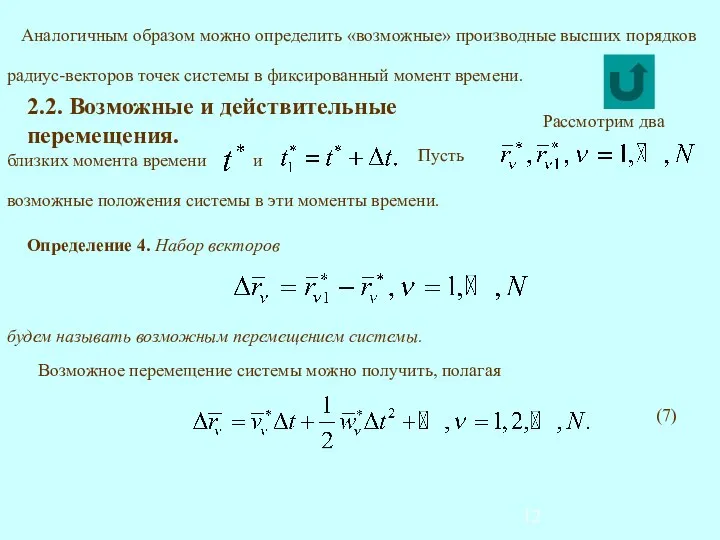 2.2. Возможные и действительные перемещения. Определение 4. Набор векторов будем называть