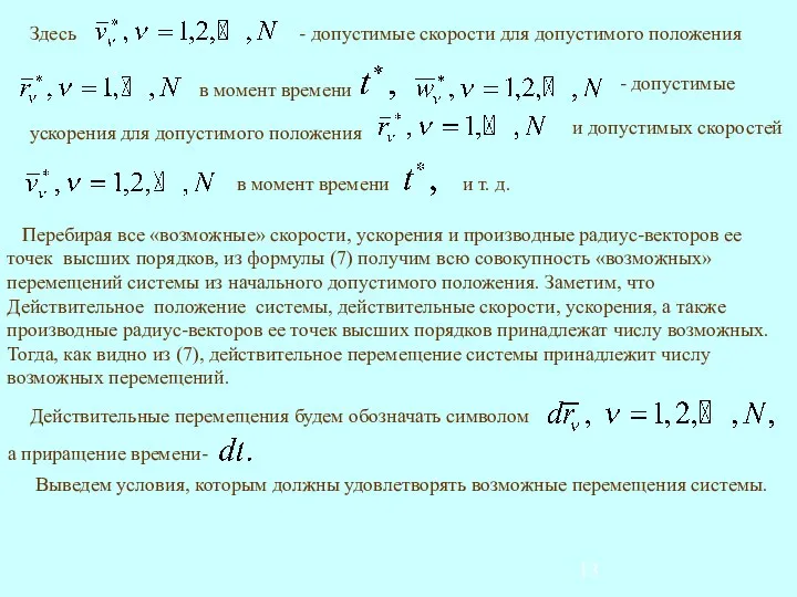 Перебирая все «возможные» скорости, ускорения и производные радиус-векторов ее точек высших