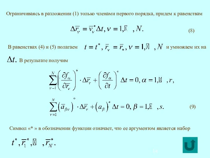 Ограничиваясь в разложении (1) только членами первого порядка, придем к равенствам