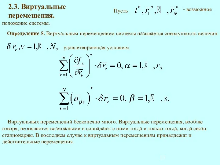 2.3. Виртуальные перемещения. Виртуальных перемещений бесконечно много. Виртуальные перемещения, вообще говоря,