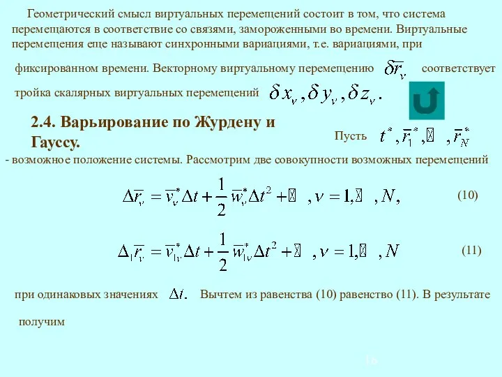 2.4. Варьирование по Журдену и Гауссу. при одинаковых значениях Вычтем из