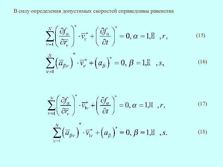 В силу определения допустимых скоростей справедливы равенства