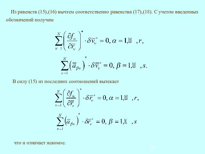 В силу (15) из последних соотношений вытекает что и означает искомое.