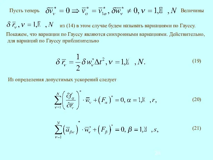 Из определения допустимых ускорений следует