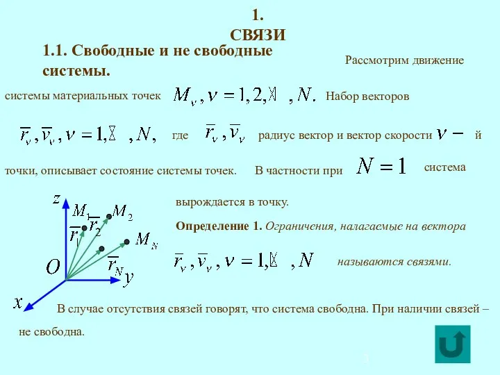 1. СВЯЗИ 1.1. Свободные и не свободные системы.