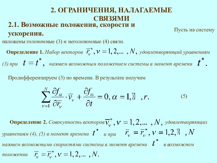 2. ОГРАНИЧЕНИЯ, НАЛАГАЕМЫЕ СВЯЗЯМИ 2.1. Возможные положения, скорости и ускорения. Продифференцируем