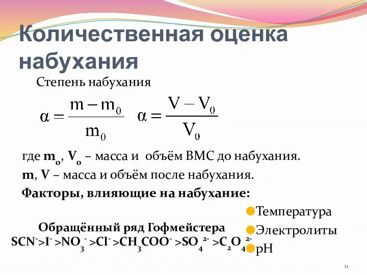 Количественная оценка набухания Степень набухания где m0, V0 – масса и