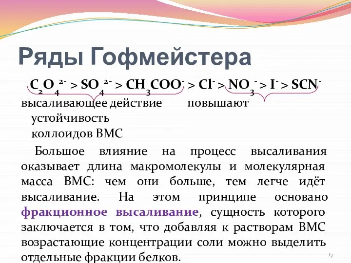 Ряды Гофмейстера C2O42- > SO42- > CH3COO- > Cl- > NO3-