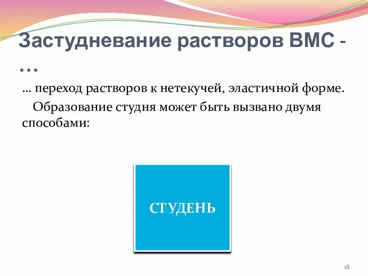 Застудневание растворов ВМС - … … переход растворов к нетекучей, эластичной