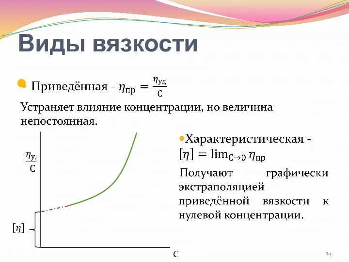 Виды вязкости С