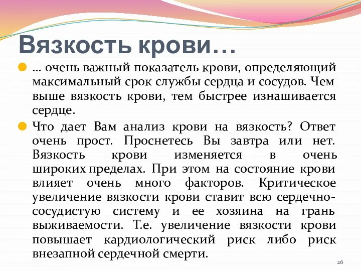 Вязкость крови… … очень важный показатель крови, определяющий максимальный срок службы