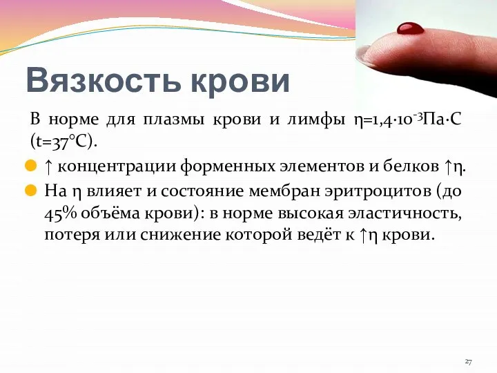 Вязкость крови В норме для плазмы крови и лимфы η=1,4∙10-3Па∙С (t=37°С).