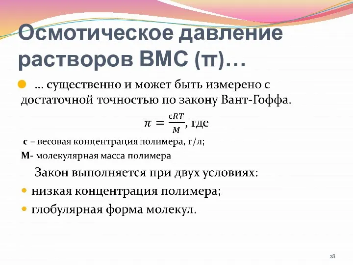 Осмотическое давление растворов ВМС (π)…