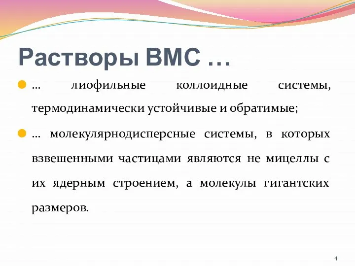 Растворы ВМС … … лиофильные коллоидные системы, термодинамически устойчивые и обратимые;