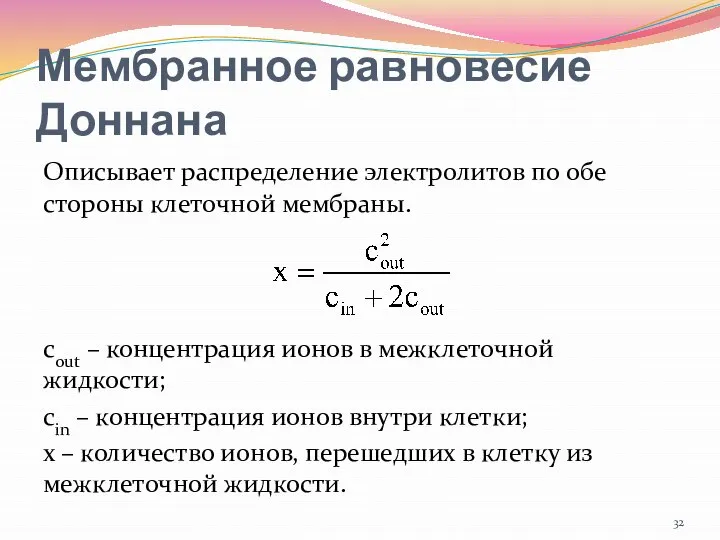 Мембранное равновесие Доннана Описывает распределение электролитов по обе стороны клеточной мембраны.