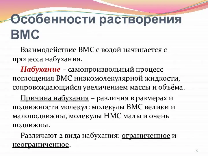 Особенности растворения ВМС Взаимодействие ВМС с водой начинается с процесса набухания.