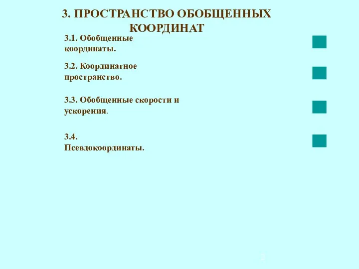 3. ПРОСТРАНСТВО ОБОБЩЕННЫХ КООРДИНАТ 3.1. Обобщенные координаты. 3.2. Координатное пространство. 3.3.