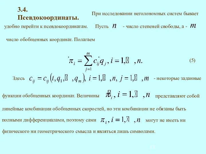 3.4. Псевдокоординаты.