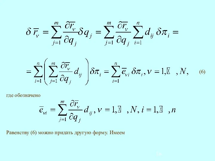 где обозначено Равенству (6) можно придать другую форму. Имеем
