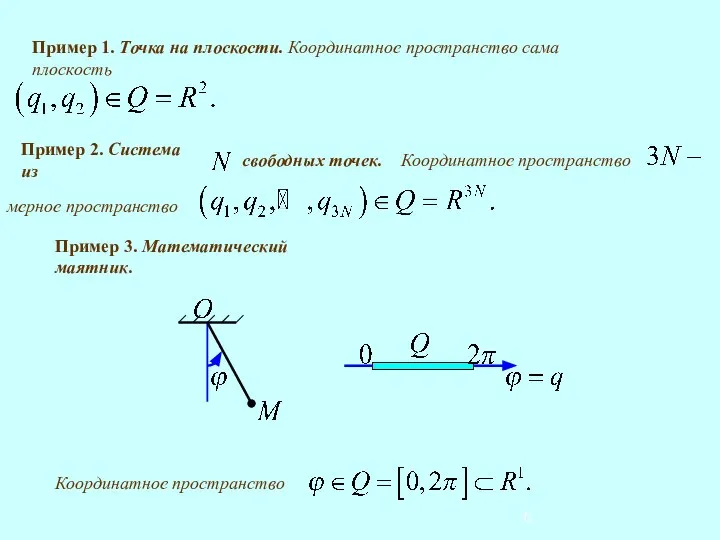 Пример 3. Математический маятник.