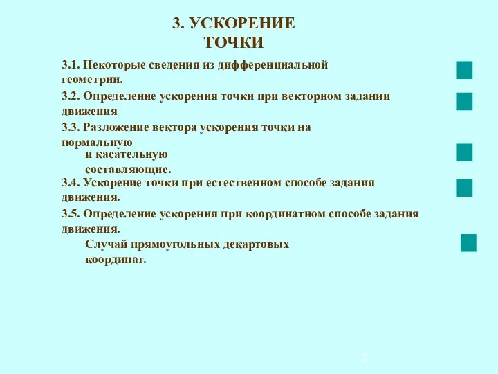 3. УСКОРЕНИЕ ТОЧКИ 3.1. Некоторые сведения из дифференциальной геометрии. 3.2. Определение