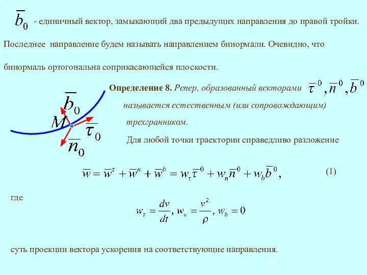 Для любой точки траектории справедливо разложение где суть проекции вектора ускорения на соответствующие направления.