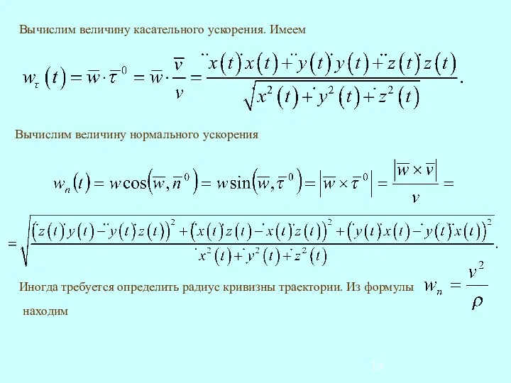 Вычислим величину касательного ускорения. Имеем Вычислим величину нормального ускорения