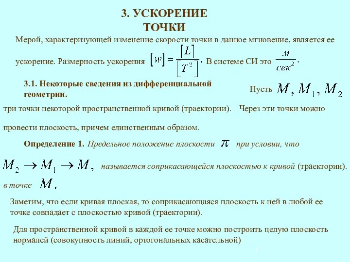 3. УСКОРЕНИЕ ТОЧКИ 3.1. Некоторые сведения из дифференциальной геометрии. Заметим, что