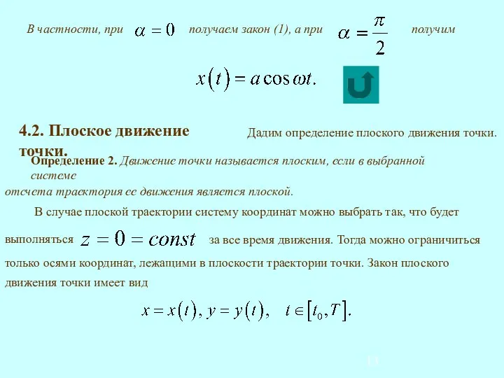 Дадим определение плоского движения точки. 4.2. Плоское движение точки.