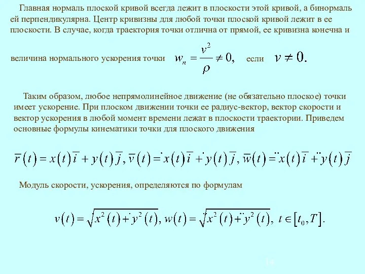 Таким образом, любое непрямолинейное движение (не обязательно плоское) точки имеет ускорение.