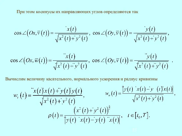 При этом косинусы их направляющих углов определяются так Вычислим величину касательного, нормального ускорения и радиус кривизны