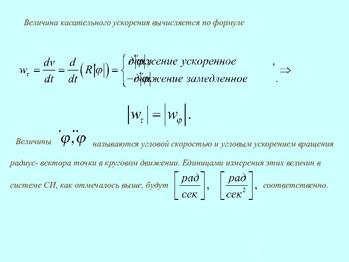 Величина касательного ускорения вычисляется по формуле