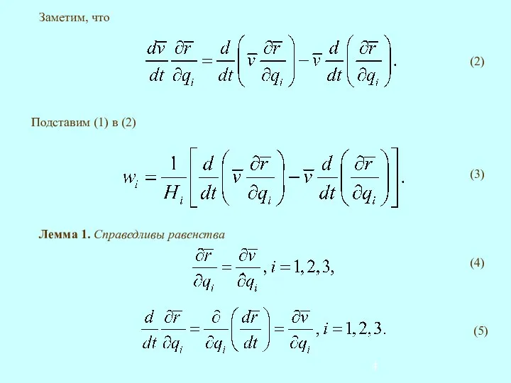Заметим, что Подставим (1) в (2) (3) Лемма 1. Справедливы равенства